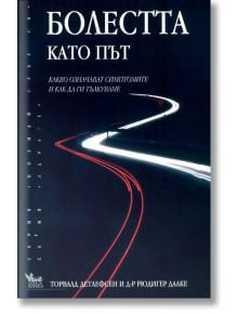 Болестта като път - Рюдигер Далке, Торвалд Детлефсен - Кибеа - 9789544744526