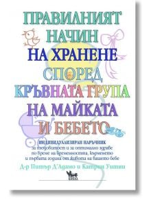 Правилният начин на хранене според кръвната група на майката и бебето - Катрин Уитни, Питър Д'Адамо - Кибеа - 5655 - 97895447