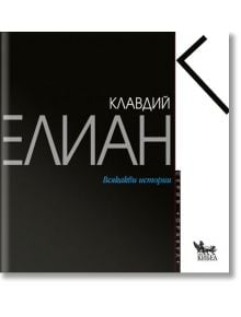 Всякакви истории - Клавдий Елиан - Кибеа - 9789544744830