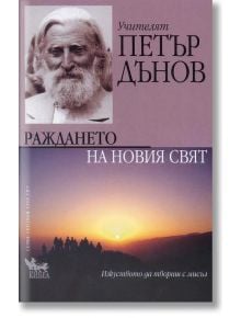 Раждането на Новия свят - Петър Дънов - 1085518,1085620 - Кибеа - 9789544745103