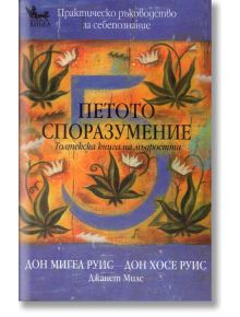 Петото споразумение. Толтекска книга на мъдростта - Дон Мигел Руис, Дон Хосе Руис, Джанет Милс - Кибеа - 9789544745455