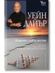 Вашите слаби места - Уейн Дайър - Кибеа - 9789544745653