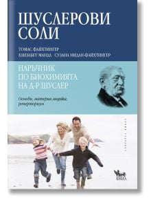 Шуслерови соли: Наръчник по биохомията на д-р Шуслер - Томас Файхтингер, Елизабет Мандл, Сузана Нидан-Файхтингер - Кибеа - 9789544746339