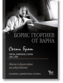 Скъпи брат - писма, дневници, статии 1904-1999 - Борис Георгиев - Кибеа - 9789544746483