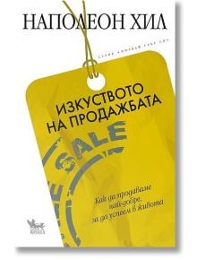 Изкуството на продажбата - Наполеон Хил - Кибеа - 9789544746681