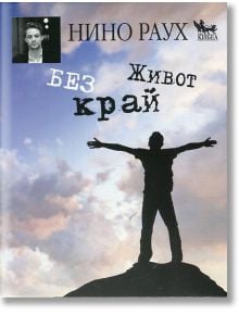 Живот без край - Нино Раух - Кибеа - 9789544746896