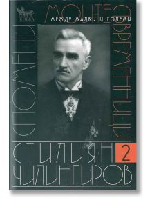 Спомени: Моите съвременници. Том 2 - Стилиян Чилингиров - Кибеа - 9789544746919