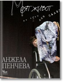 Моят живот. Да имаш ляв палец - Анжела Пенчева - Кибеа - 9789544746957