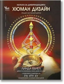 Хюман Дизайн. Науката за диференциацията - Ра Уру Ху, Линда Бънел - Кибеа - 9789544746964