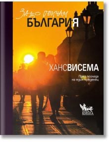 Защо обичам България - Ханс Висема - Кибеа - 9789544749002