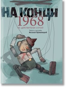 На конци. 1968. Една действителна история - Веселин Праматаров - Кибеа - 9789544749163