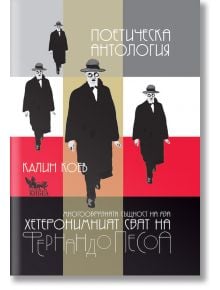 Фернандо Песоа: Поетическа антология - Фернандо Песоа, Калин Коев - Кибеа - 9789544749309