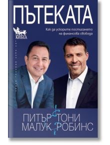 Пътеката - Питър Малук, Тони Робинс - Кибеа - 9789544749316