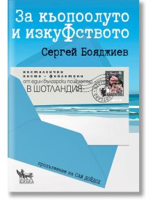 За кьопоолуто и изкуФството