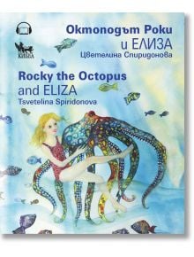 Октоподът Роки и Елиза. Rocky the Octopus and Eliza - Цветелина Спиридонова - Кибеа - 9789544749460