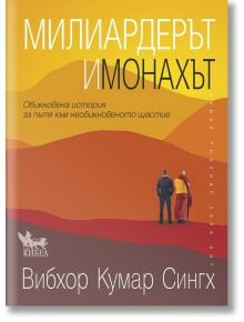 Милиардерът и монахът - Вибхор Кумар Сингх - Кибеа - 9789544749484