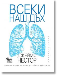 Всеки наш дъх - Джеймс Нестор - Кибеа - 9789544749514