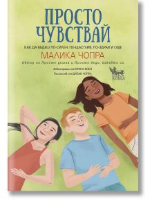 Просто чувствай - Малика Чопра - Кибеа - 9789544749552