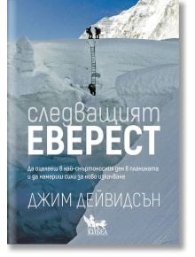 Следващият Еверест - Джим Дейвидсън - Кибеа - 9789544749682