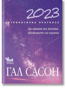 Астрологична прогноза 2023: Да минем по моста - Гал Сасон - Жена, Мъж - Кибеа - 9789544749699