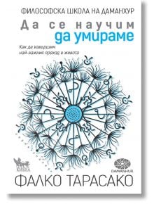 Да се научим да умираме - Фалко Тарасако - Кибеа - 9789544749712