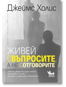 Живей с въпросите, а не с отговорите - Джеймс Холис - Кибеа - 9789544749729