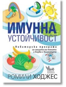 Имунна устойчивост - Ромили Ходжес - Кибеа - 9789544749736