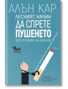 Лесният начин да спрете пушенето - Алън Кар - Жена, Мъж - Кибеа - 9789544749743