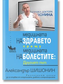 Медицината на здравето срещу медицината на болестите: Другият път - Александър Шишонин - Кибеа - 9789544749828