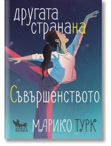 Другата страна на съвършенството - Марико Турк - Момиче, Момче - Кибеа - 9789544749835