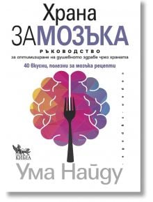 Храна за мозъка - Ума Найду - Кибеа - 5655 - 9789544749842