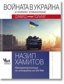 Войната в Украйна и новият хуманизъм: Давид срещу Голиат - Назип Хамитов - Кибеа - 9789544749859