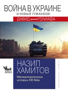 Война в Украине и новый гуманизм - Давид против Голиафа - Назип Хамитов - Кибеа - 5655 - 9789544749866