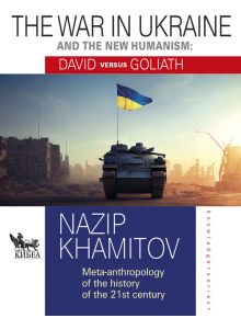 The war in Ukraine and the new humanism - David versus Goliath - Назип Хамитов - Кибеа - 5655 - 9789544749873