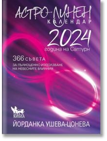 Астро-лунен календар 2024 - Йорданка Ушева-Цонева - Жена, Мъж - Кибеа - 9789544749880