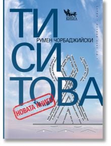 Ти си Това. Новата книга - Румен Чорбаджийски - Кибеа - 9789544749934