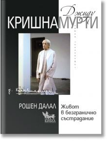 Джиду Кришнамурти: Живот в безгранично състрадание - Рошен Далал - Кибеа - 9789544749958