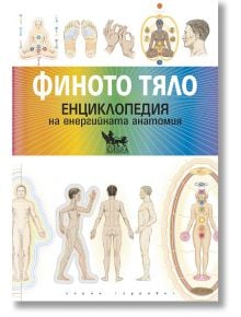 Финото тяло. Енциклопедия на енергийната анатомия - Синди Дейл - Жена, Мъж - Кибеа - 9789544749965