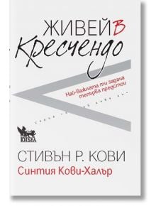 Живей в кресчендо - Стивън Кови - Кибеа - 9789544749972