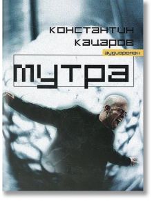 Мутра, аудиороман - Константин Кацаров - Жанет-45 - 9789544912925