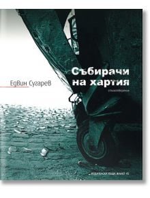 Събирачи на хартия - Едвин Сугарев - Жанет-45 - 9789544913731