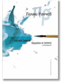 Такова синьо: Видимо и скрито - Палми Ранчев - Жанет-45 - 9789544913854