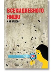 Всекидневното нищо - Сое Валдес - Жанет-45 - 9789544917357