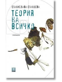 Теория на всичко - Станислава Станоева - Жанет-45 - 9789544917661