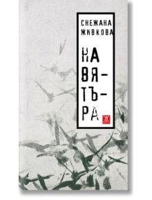 На вятъра - Снежана Живкова - Жанет-45 - 9789544917708