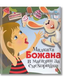 Малката Божана в магазин за смехорийки - Божана Апостолова - Жанет-45 - 9789544919269