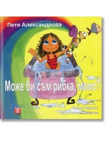 Може би съм рибка, мамо? - Петя Александрова - Жанет-45 - 9789544919542