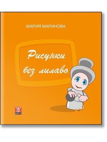 Рисунки без лилаво - Мария Маринова - Жанет-45 - 9789544919733