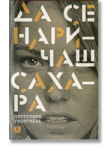 Да се наричаш Сахара - Цветелина Георгиева - Жанет-45 - 9789544919801