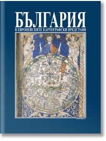 България в европейските картографски представи - Атанас Орачев - Борина - 9789545001348